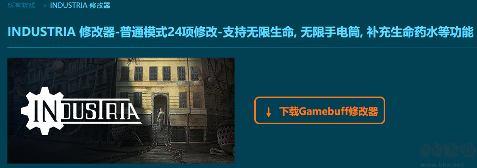 INDUSTRIA24項(xiàng)修改器