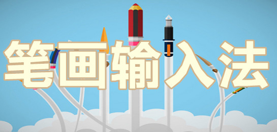 筆畫輸入法大全-筆畫輸入法大全合集-筆畫輸入法大全推薦