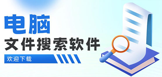電腦文件搜索軟件合集-快速搜索文件的軟件-快速搜索電腦文件的軟件