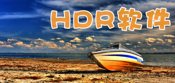hdr軟件下載合集-免費(fèi)的hdr軟件下載-專業(yè)的hdr軟件下載