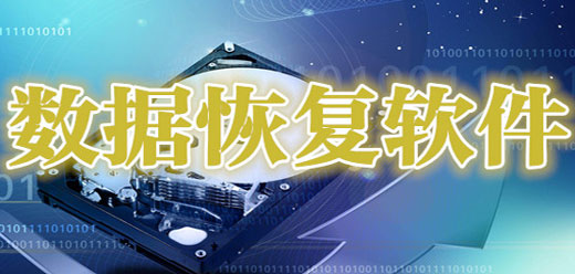 電腦數(shù)據(jù)恢復(fù)軟件大全-電腦數(shù)據(jù)恢復(fù)軟件大全合集-電腦數(shù)據(jù)恢復(fù)軟件大全推薦