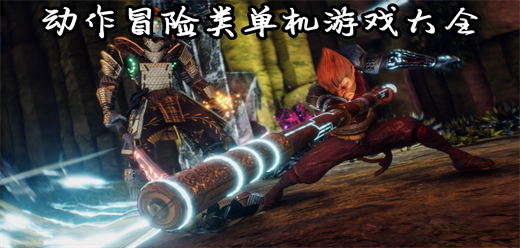 動作冒險類單機游戲大全-動作冒險類單機游戲大全合集-動作冒險類單機游戲大全推薦