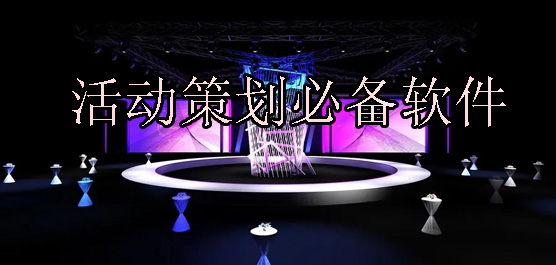 活動(dòng)策劃軟件推薦合集-活動(dòng)策劃必備軟件-電腦活動(dòng)策劃軟件