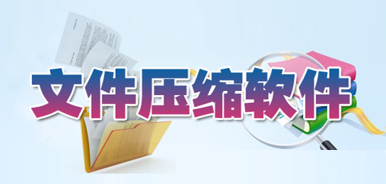 文件壓縮軟件免費下載合集-免費壓縮文件的軟件-電腦壓縮文件的軟件下載