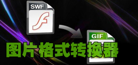 電腦圖片格式轉換工具大全-免費圖片格式轉換器-萬能圖片格式轉換器