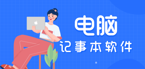 電腦記事本軟件合集-電腦記事本軟件合集大全-電腦記事本軟件合集推薦