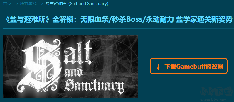 鹽與避難所七項修改器