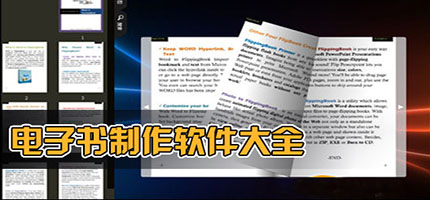 電子書制作軟件下載合集-免費的電子書制作軟件-專業(yè)的電子書制作軟件