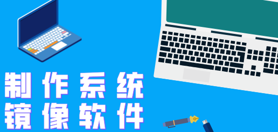 制作系統(tǒng)鏡像軟件大全-通用系統(tǒng)鏡像軟件-免費的制作系統(tǒng)鏡像軟件