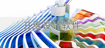 三維設計類軟件合集-常用的三維設計類軟件-電腦三維設計類軟件