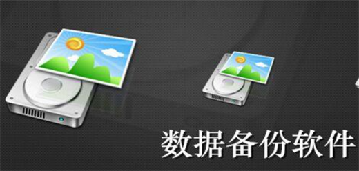 數(shù)據(jù)備份恢復軟件大全-數(shù)據(jù)備份恢復軟件大全合集-數(shù)據(jù)備份恢復軟件大全推薦