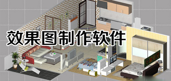 制作產(chǎn)品效果圖的軟件合集-3D效果圖制作軟件-免費(fèi)的效果圖制作軟件