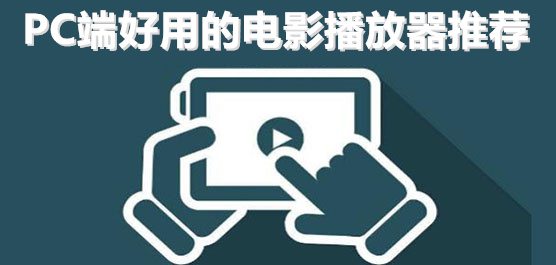 電腦電影播放器排行榜-免費(fèi)多電影軟件-電腦好用的看電影軟件