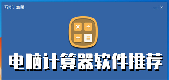 電腦計(jì)算器軟件合集-常用計(jì)時(shí)器下載-免費(fèi)的計(jì)算機(jī)軟件