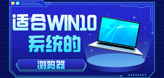 適合win10系統(tǒng)的瀏覽器軟件合集-適合win10系統(tǒng)的瀏覽器軟件合集大全-適合win10系統(tǒng)的瀏覽器軟件合集推薦