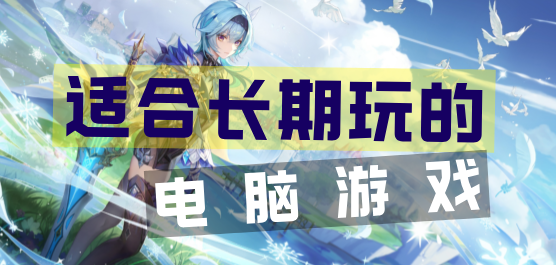 適合長期玩的端游-適合長期玩的端游推薦-適合長期玩的端游合集