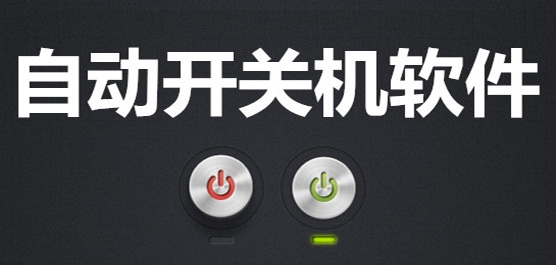 電腦自動(dòng)開(kāi)關(guān)機(jī)軟件大全-免費(fèi)的自動(dòng)開(kāi)關(guān)機(jī)軟件-好用的自動(dòng)開(kāi)關(guān)機(jī)軟件
