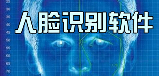 人臉識(shí)別軟件大全-免費(fèi)人臉識(shí)別軟件-常用的人臉識(shí)別軟件