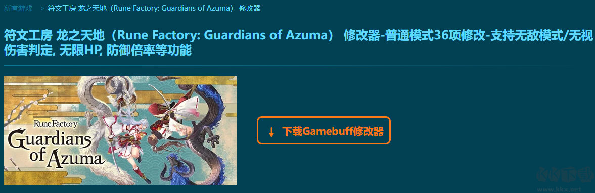 符文工房龍之天地三十六項(xiàng)修改器