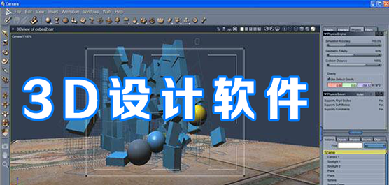 3d設(shè)計(jì)軟件大全-常用的三維設(shè)計(jì)軟件-免費(fèi)的3d設(shè)計(jì)軟件