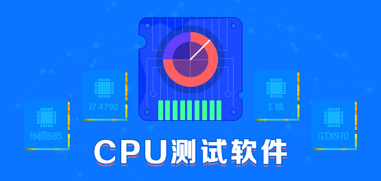 CPU檢測(cè)軟件合集-常用的CPU檢測(cè)工具-電腦CPU檢測(cè)軟件