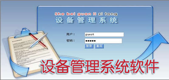 設(shè)備管理軟件下載合集-免費(fèi)的設(shè)備管理軟件-專業(yè)的設(shè)備管理軟件
