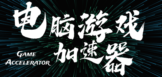 電腦游戲加速器排行榜-2025免費(fèi)游戲加速器-電腦最好用的游戲加速器