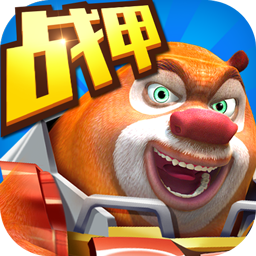 熊出沒之機(jī)甲 v2.5.0最新版