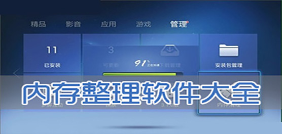 電腦整理內(nèi)存的軟件合集-清理內(nèi)存的軟件-實(shí)用的整理內(nèi)存的軟件