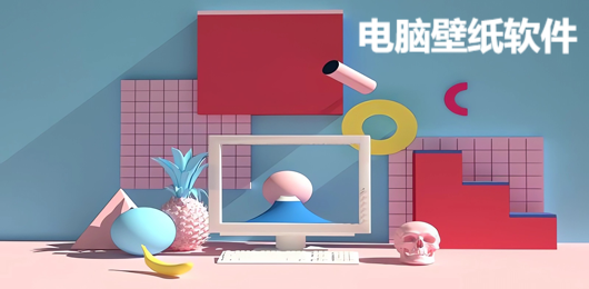 電腦桌面壁紙工具推薦-電腦桌面壁紙工具推薦大全-電腦桌面壁紙工具推薦合集