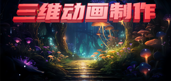 三維動(dòng)畫制作軟件大全-三維動(dòng)畫制作軟件有哪些-簡(jiǎn)單的三維動(dòng)畫制作軟件