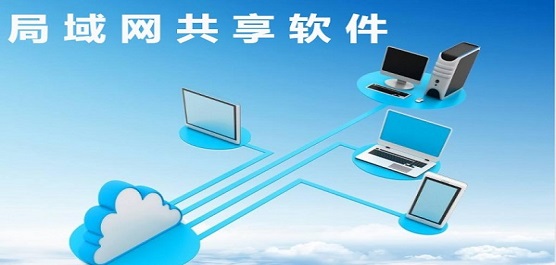 局域網(wǎng)共享軟件下載合集-電腦局域網(wǎng)共享軟件下載-專業(yè)的局域網(wǎng)共享軟件
