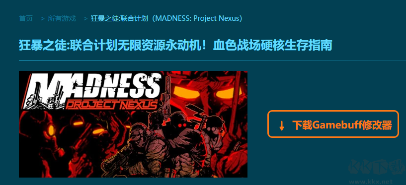 狂暴之徒聯(lián)合計(jì)劃八項(xiàng)修改器