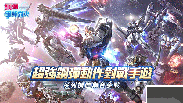 鋼彈爭鋒對