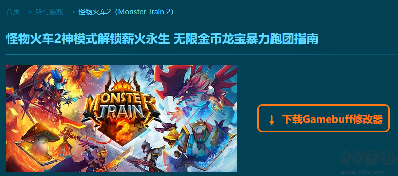怪物火車2九項(xiàng)修改器