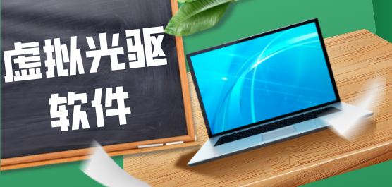 虛擬光驅(qū)軟件合集-免費(fèi)的虛擬光驅(qū)下載-專業(yè)的虛擬光驅(qū)軟件