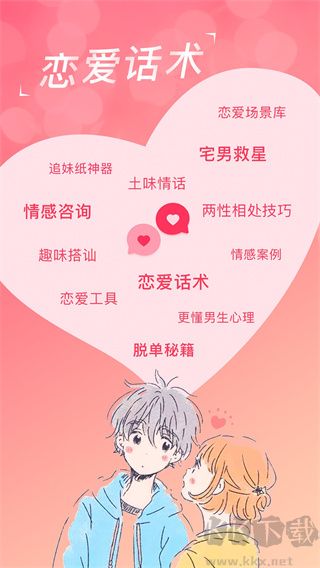 戀愛話術(shù)庫