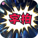 字拍 v9.3.1安卓版