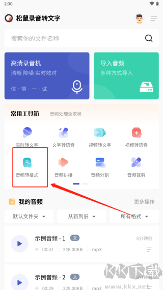 松鼠錄音轉(zhuǎn)文字
