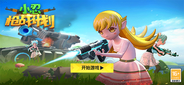 小忍槍戰(zhàn)計(jì)劃