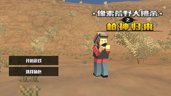 像素荒野大逃殺之槍神歸來