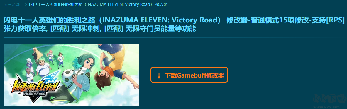 閃電十一人英雄們的勝利之路十五項修改器