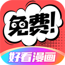 好看漫畫 v2.6.6免費(fèi)版