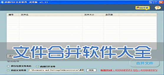 文件合并軟件大全-免費(fèi)合并軟件-實(shí)用的合并軟件下載安裝