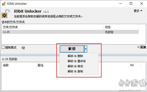 IObit Unlocker(文件解鎖工具)