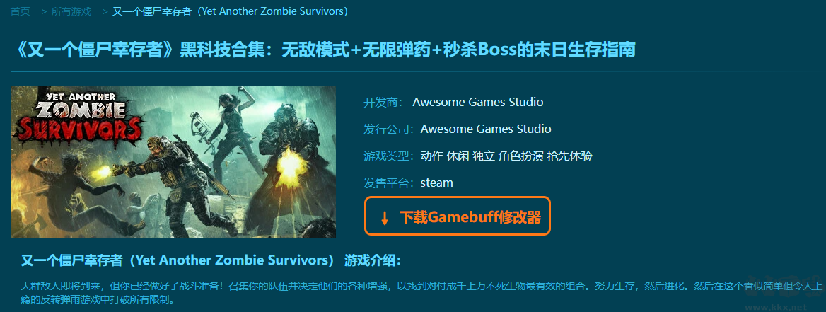 又一個僵尸幸存者八項修改器