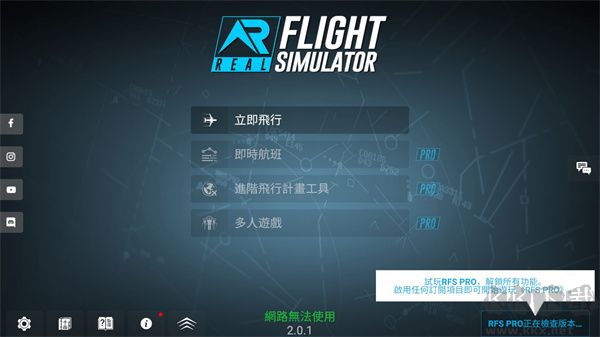 真實飛行模擬器