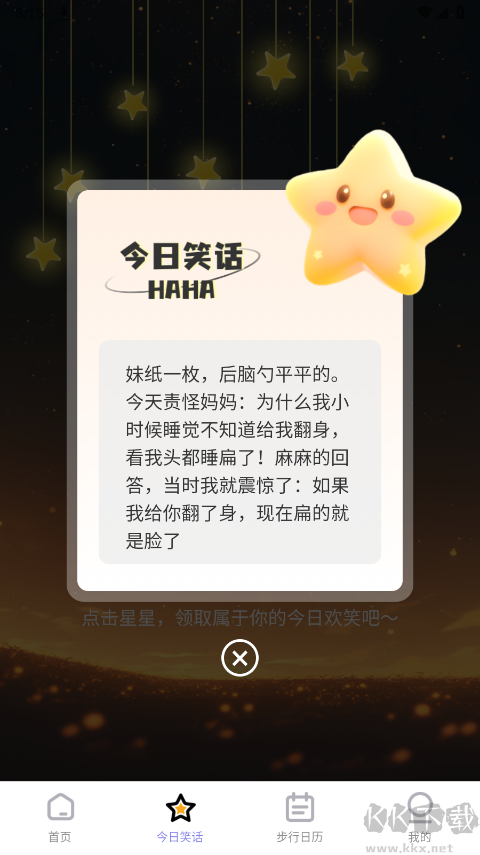 星辰計步