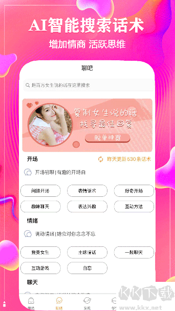 聊天話術(shù)神器