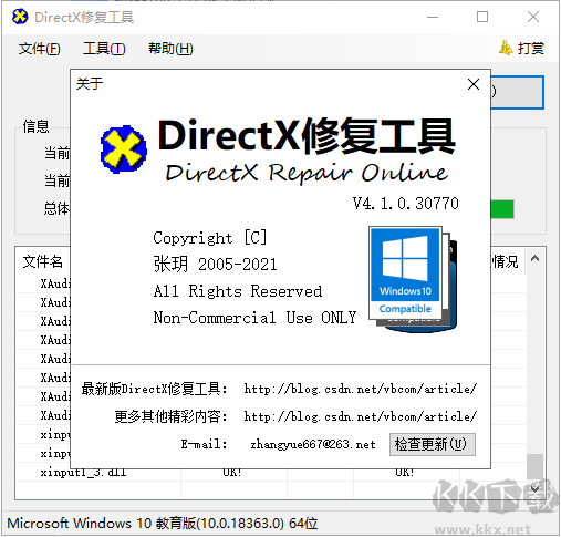 DirectX Repair(修復(fù)工具)